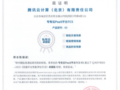 腾讯云TCS拿下金融场景卓越级认证，国产化进程再加速