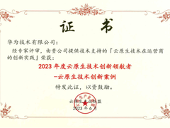 华为携手中国移动荣获“2023年度云原生技术创新领航者-云原生技术创新案例”大奖