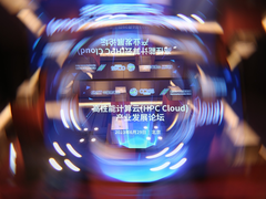 高性能计算云（HPC Cloud）产业发展论坛顺利召开