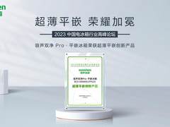 容声双净Pro·平嵌冰箱荣获创新奖！登顶行业销量TOP1