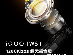 TWS音质亦无损 iQOO TWS 1支持aptX Lossless无损传输