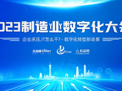 2023全国制造业数字化大会即将在广州召开