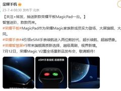 荣耀官宣首款“Magic”系列平板 荣耀平板MagicPad定档7月12日
