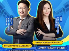 如何科学规划大学生活？联想携网易有道带来“开讲啦老师”直播课