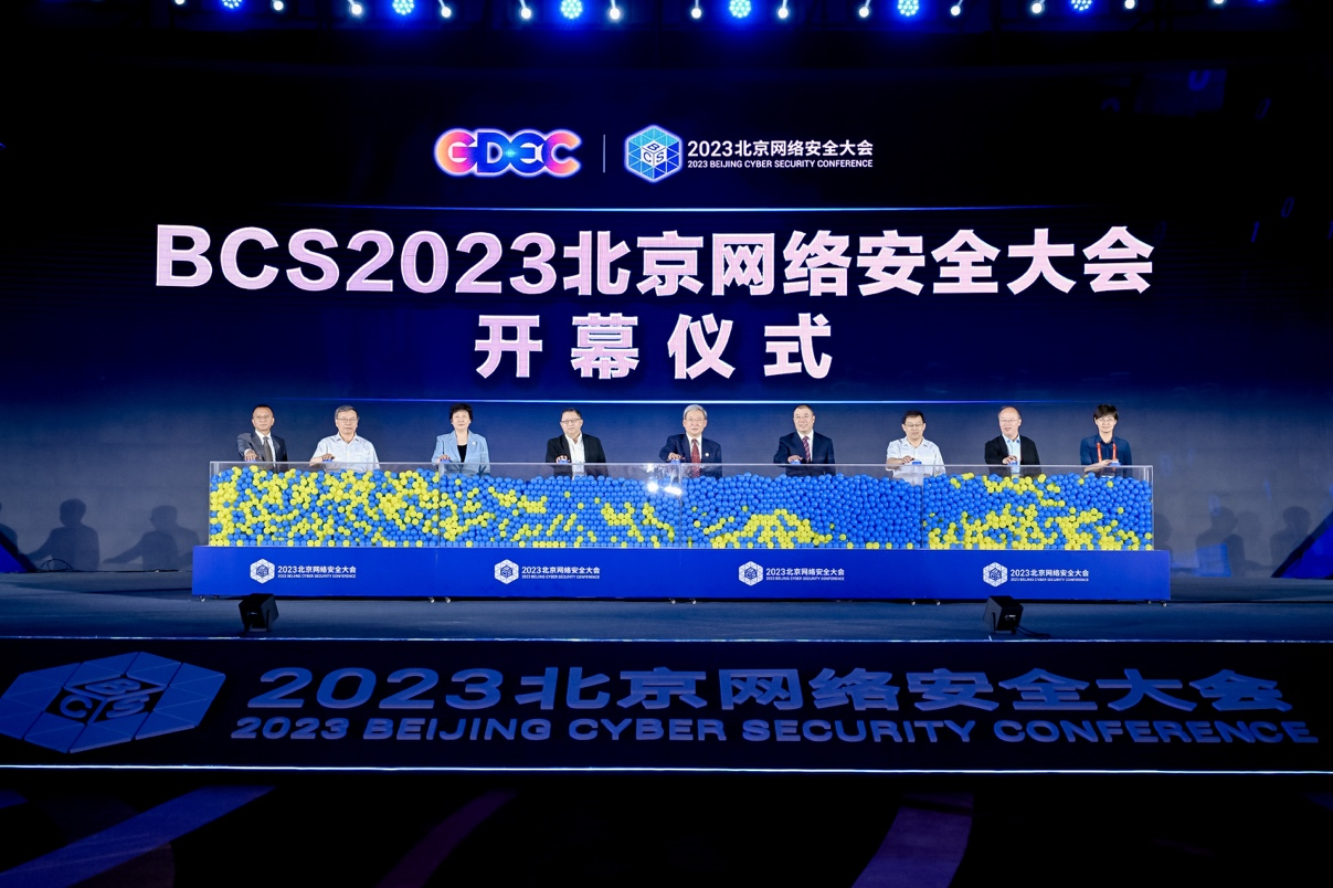 数智安全，内生为本 BCS2023北京网络安全大会开幕