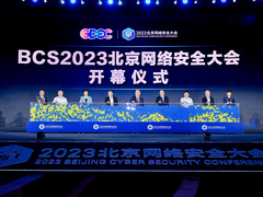 数智安全，内生为本 BCS2023北京网络安全大会开幕