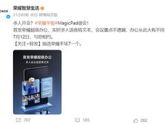 首发荣耀超级办公！荣耀平板MagicPad移动办公悬念揭晓