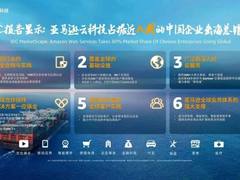 2023亚马逊云科技中国峰会，中国企业“出海”的云端母港如何建立？