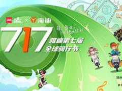雅迪×小红书打造盛夏音乐派对，胡夏、刘恋与你相约雅迪717全球骑行节