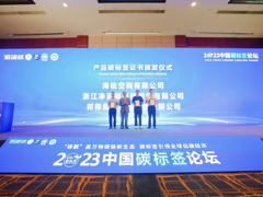 又是第一！海信空调获评业内首个三星碳标签认证