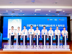 中国联通携手合作伙伴发布《可信网络白皮书》