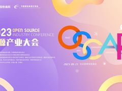 中国信通院2023开源尖峰案例评选正式启动