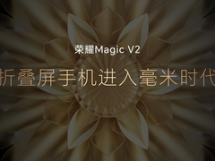 荣耀Magic V2正式发布，打破瓶颈轻薄首次进入毫米时代