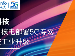 亚信科技助力漳州核电部署国内首个基建期5G独立专网