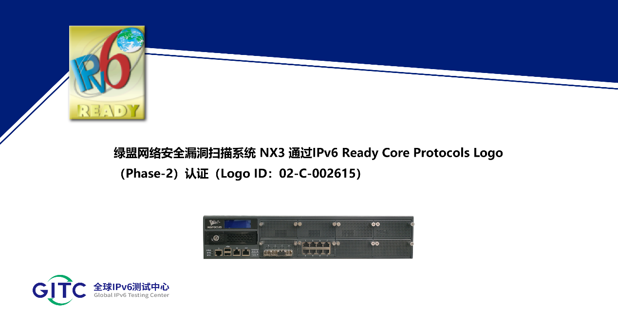 绿盟网络安全漏洞扫描系统 NX3 通过IPv6 Ready Logo认证