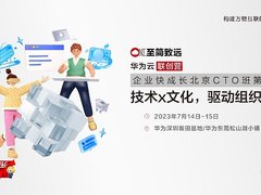 技术论道、探索创新,华为云联创营企业快成长北京CTO班第一期蓄势启航
