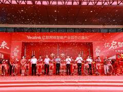 喜讯丨亿联网络智能产业园喜迎乔迁，盛启新章