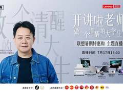 7月17日18点直播开讲！联想X刘擎解答大学成长烦恼