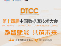 数智赋能 共筑未来”DTCC2023中国数据库技术大会最新议题更新，诚邀您参加！