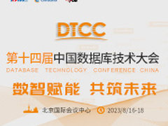 数智赋能 共筑未来”DTCC2023中国数据库技术大会最新议题更新，诚邀您参加！