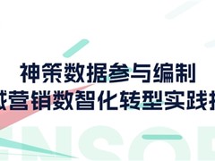 神策数据参与编制《私域营销数智化转型实践指南》