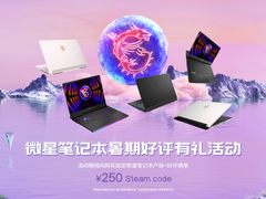 微星笔记本暑促爆款：魔影15/17好评有礼享250元Steam兑换券