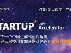 寻找下一个生成式 AI 独角兽，亚马逊云科技创业加速器火热招募中!
