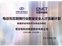 奇安信入选数据安全人才强基计划数据安全风险共治组成员单位