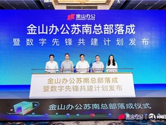 金山办公发布企业专项助云计划，10万WPS 365账号免费试用