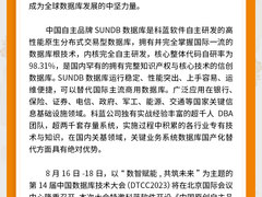 8月17日科蓝软件受邀参加第14届中国数据库技术大会DTCC2023,开设《中国原创自主品牌数据库SUNDB专场》