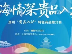 贵州黄牛搭乘腾讯云端快车亮相第六届上海对口地区特色商品展销会