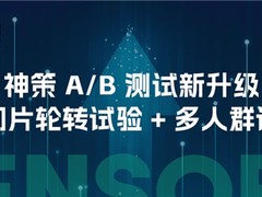 神策 A/B 测试两大全新试验方案升级
