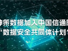 神策数据加入中国信通院“数据安全共同体计划”