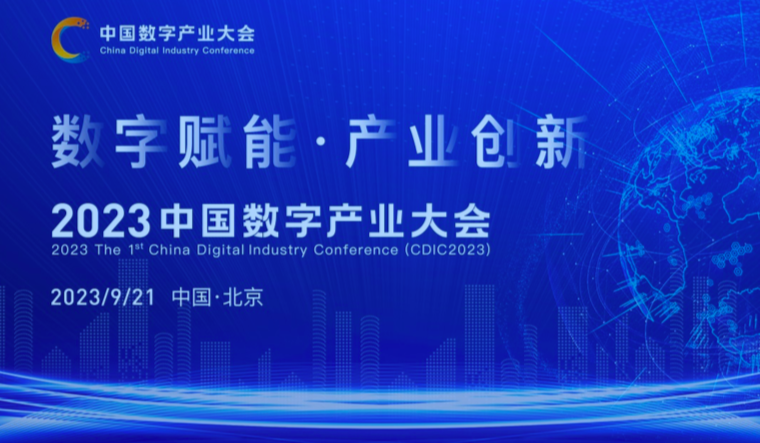 中国数字产业大会(CDIC2023)在京 9 月举办