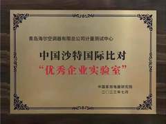 海尔2家实验室入选首批中国沙特国际比对“优秀企业实验室”