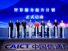 携手信通院启动智算服务提升计划，天翼云加码高阶算力布局