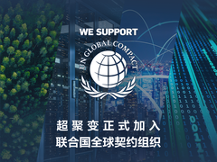 超聚变正式加入联合国全球契约组织，共筑可持续发展数智未来！