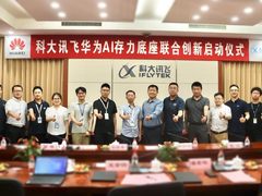 科大讯飞携手华为共创AI存力底座，点燃AI大模型星星之火
