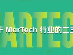 神策数据：关于 MarTech 行业的二三事