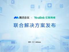 2023北京Infocomm 亿联网络携手腾讯会议将重磅发布全新智会解决方案