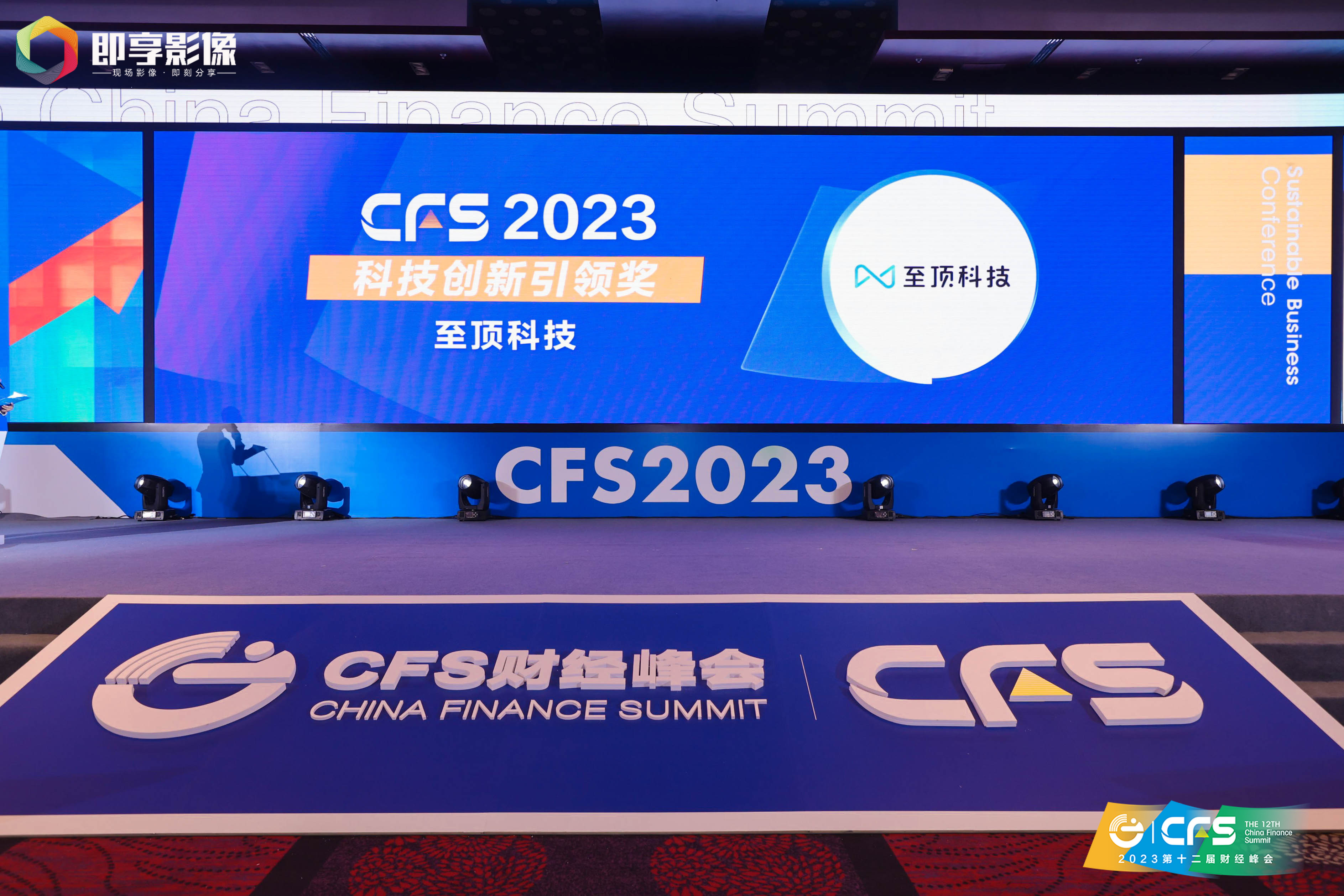 至顶科技斩获2023 CFS财经峰会科技创新引领奖