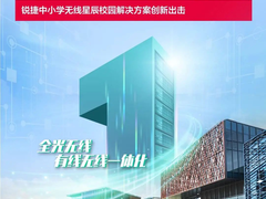 创新出击！IDC报告显示锐捷无线在普教行业市场份额排名领先