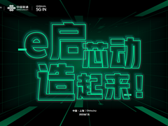 2023ChinaJoy上的中国联通主题演讲：“e启芯动 造起来！”