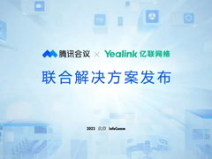 领航智慧办公，亿联网络携手腾讯会议2023北京Infocomm发布智会解决方案