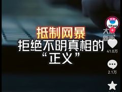 百万人参与抖音反网暴倡议  媒体呼吁“抵制网暴从你我做起”