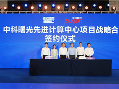 无锡经开区携手中科曙光，共建绿色先进计算中心