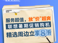 服务超值 放“价”超爽 联想暑期促销购机换新攻略来袭