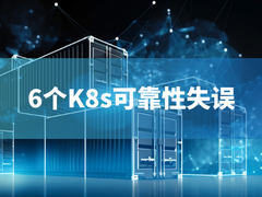 2023年基准Kubernetes报告：6个K8s可靠性失误