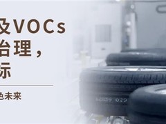 异味及VOCs协同治理达双标，兰宝环保助力轮胎行业迈向绿色制造之旅