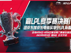 2023 LPL夏季赛总决赛即将开幕 逛京东搜京东电竞参与LPL赛事预测赢手机
